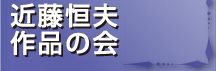 近藤恒夫 作品の会